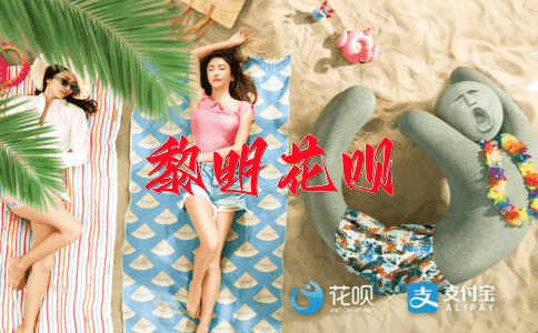 前功尽失花呗